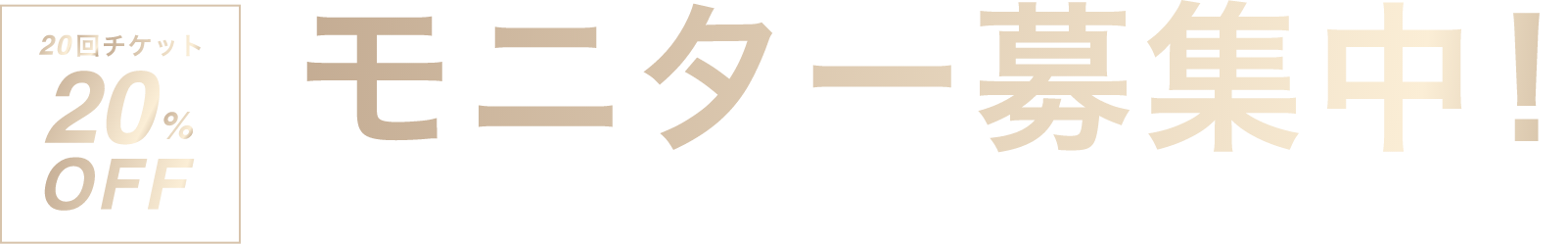 モニター募集中(モニターの方は20%OFF)