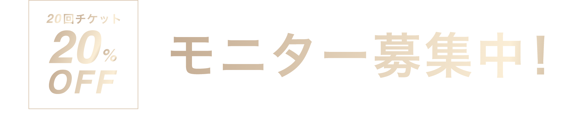 モニター募集中(モニターの方は20%OFF)