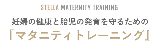 ステラ　妊婦の健康と胎児の発育を守るためのマタニティトレーニング