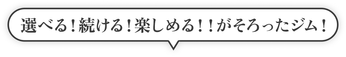 選べる！続ける！楽しめる！！がそろったジム！