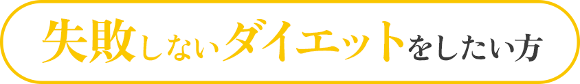 失敗しないダイエットをしたい方