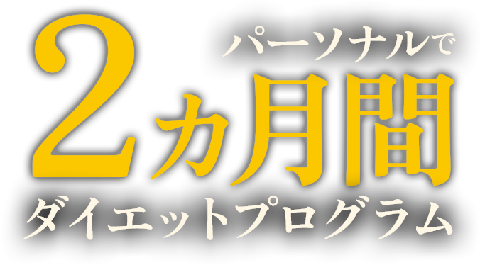 パーソナルで2カ月間ダイエットプログラム