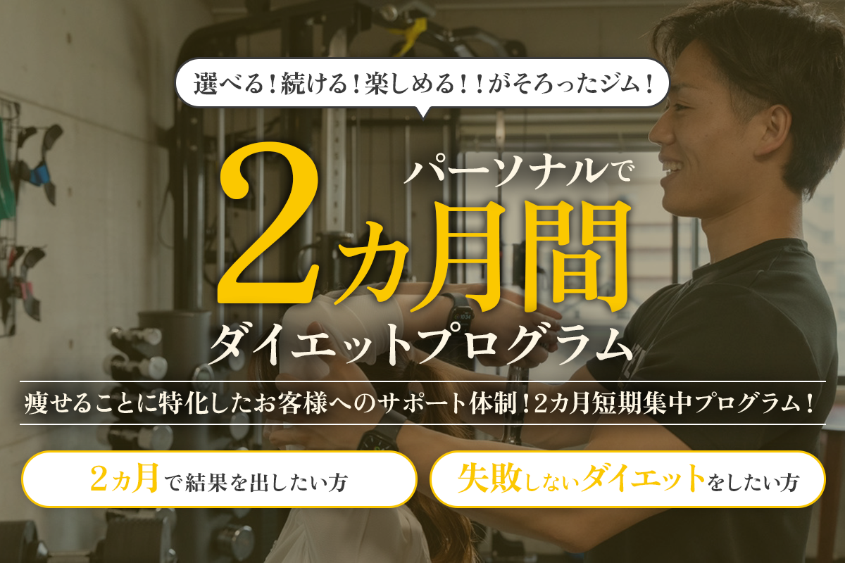 パーソナルトレーニングジム STELLA | 2カ月間短期集中ダイエット