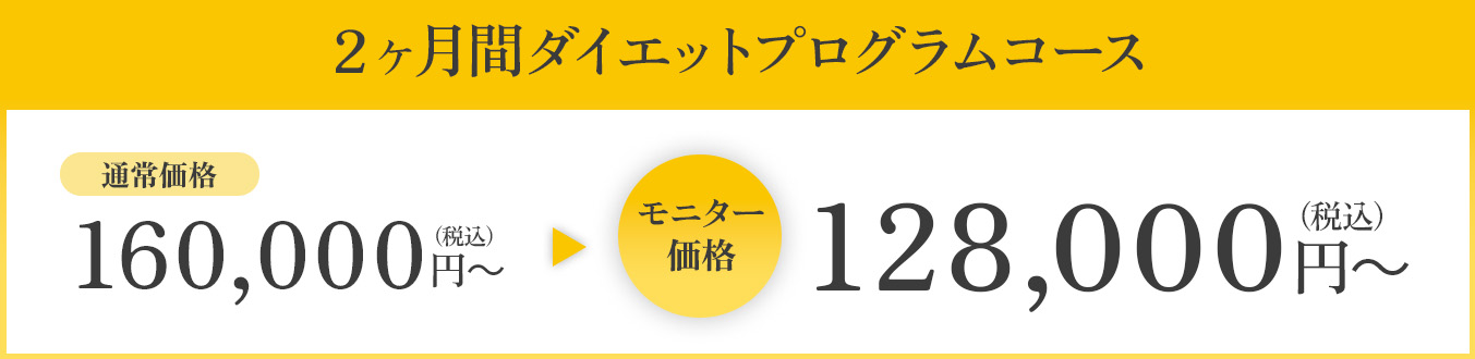 ２ヶ月間ダイエットプログラムコース128,000円(税込)〜