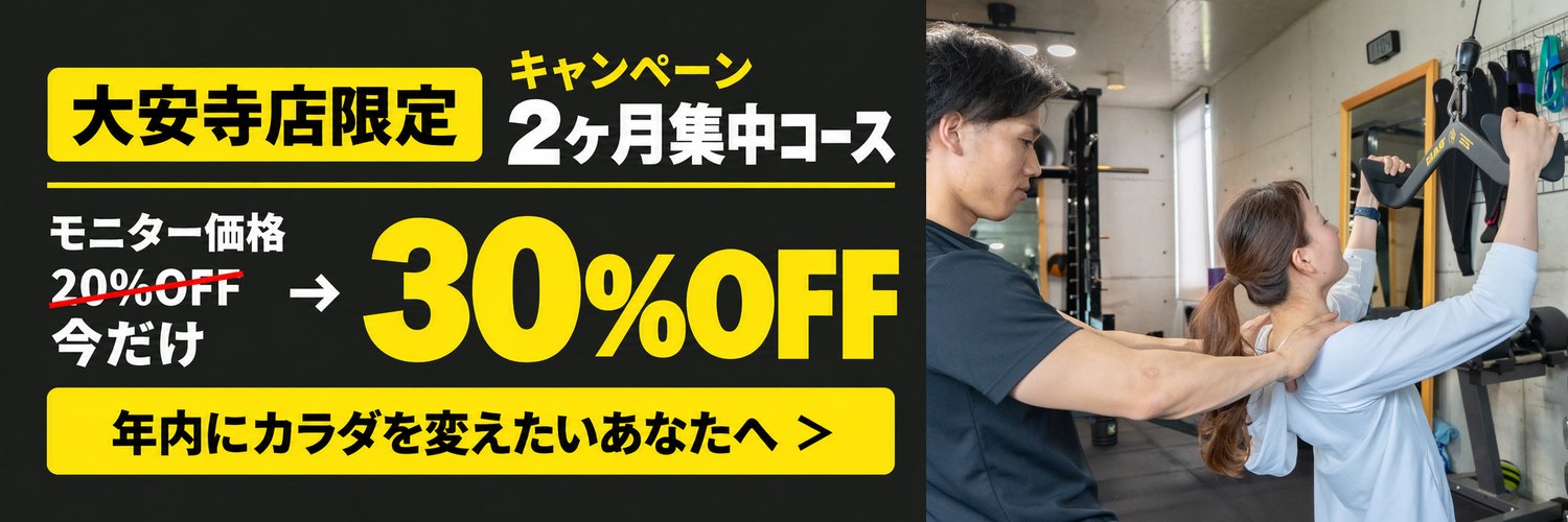 大安寺店限定 キャンペーン 2ヶ月集中コース モニター価格 20%OFFが今だけ30%OFF 年内にカラダを変えたいあなたへ
