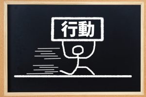 行動に移せない時は誰かに話す