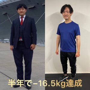 半年で 16.5kg達成されたお客様