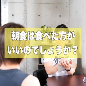 Ｑ：『朝食は食べた方が良いですか？』