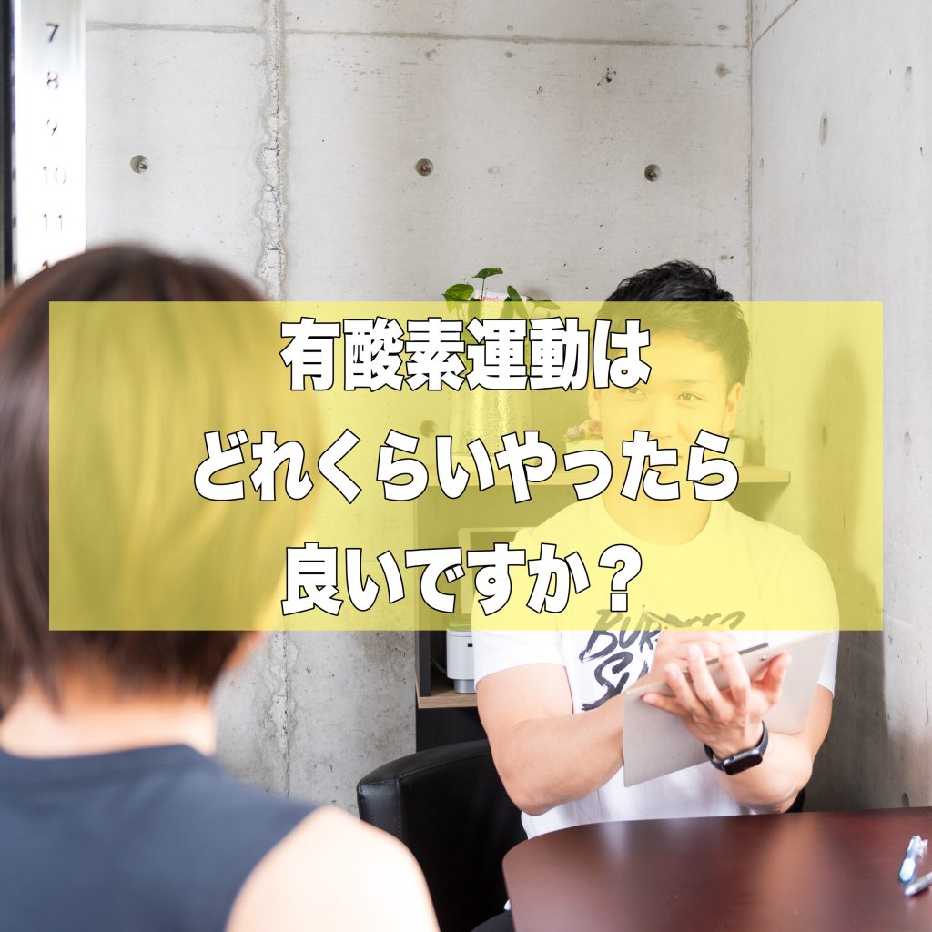 Ｑ：有酸素運動はどれくらいやったら良いですか？