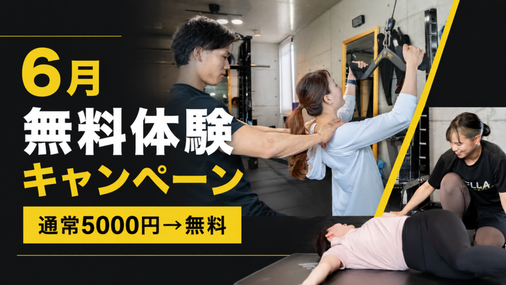 【期間・人数限定】6月無料体験キャンペーン
