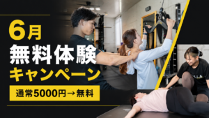 【期間・人数限定】6月無料体験キャンペーン